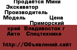 Продаётся Мини Экскаватор Volvo EW55B  › Производитель ­ Volvo  › Модель ­ EW55B  › Цена ­ 1 168 700 - Приморский край, Владивосток г. Авто » Спецтехника   